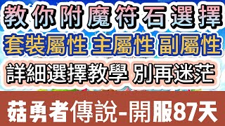 【菇勇者傳說】教你附魔符石選擇｜套裝屬性 主屬性 副屬性｜詳細選擇教學別再迷茫｜開服87天｜#菇勇者傳說  #手遊 #遊戲  #法師 #戰士 #弓箭手 #風弩手 #符石 #附魔 #神威鎚 #禮包碼