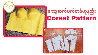 ကော့ဆက်ပက်တန်ယူနည်း Corset Pattern