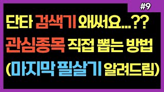 주식 단타검색기 안써도 됩니다! 자기주도 매매 관심종목 직접 뽑는 방법 알려드려요. 저의 마지막 필살기 입니다. 이 영상으로 검색기 살돈 100만원으로 맛있는 소고기 사드세요ㅋㅋㅋ