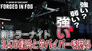 [デッドバイデイライト][PTB] 新キラーナイトの能力がまじでエグい！？特色のある3人の衛兵を使いこなして2段HITを狙って即ダウンも夢じゃない！