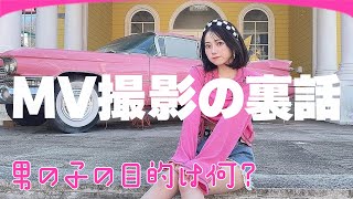 『男の子の目的は何？』MV撮影 【橋本桃呼】