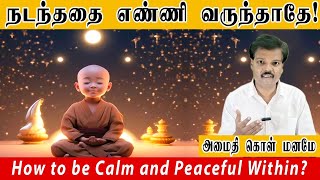 நடந்ததை எண்ணி வருந்தாதே (How to be Calm and Peaceful Within?)