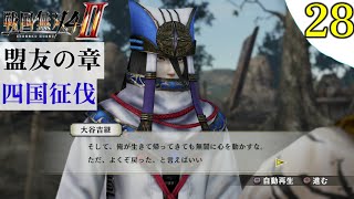 【戦国無双4-Ⅱ】プレイ実況[#28]盟友の章 四国征伐 大谷吉継・石田三成〖戦国無双4-2〗