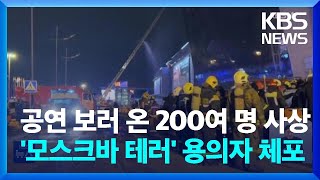 모스크바 공연장 테러 용의자 2명 체포…IS “우리가 공격” / KBS  2024.03.23.