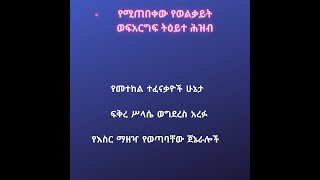 አጫጭር ዜናዎች