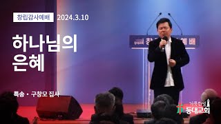 [거룩한빛등대교회] 특송 | 하나님의 은혜 | 구창모 집사 | 2024-3-10