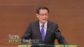 (단비TV) 최창섭 목사- 좁은문, 좁은길