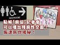 【大香港早晨 EP 2805】點解「廁協」記者會可以播出殘廁性交圖？振達為你揭秘！