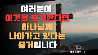 여러분이 이것을 포기한다면 하나님께 나아가고 있다는 증거가 됩니다