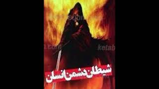 نجواها چگونه هستند ؟ واز چه جنسی  آنها می آیند؟قسمت دوم؟