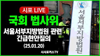 [풀영상①] 국회 법사위...서울서부지방법원 관련 긴급현안질의 (25.01.20)