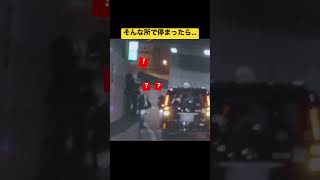 【首都高】ブラインドコーナーの先で事故。後ろから突っ込まれるかと思った…w #shorts