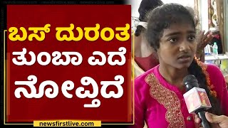 Tumakuru Bus Incident : ಈ ದುರಂತಕ್ಕೆ ಓವರ್ ಸ್ಪೀಡ್​ ಕಾರಣ | Pavagada | NewsFirst