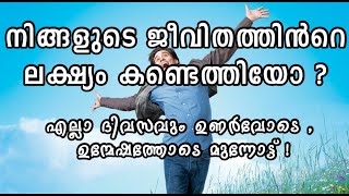 നിങ്ങളുടെ ജീവിതത്തിനു ഒരു ലക്ഷ്യമുണ്ടോ ? Find the purpose of your life! PMA words!