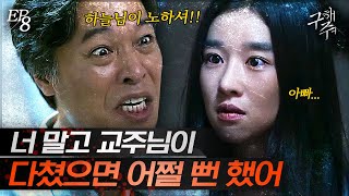 [#구해줘] EP8-01 구원받아야 된다며 영모(=교주 부인)가 되라는 광신도 아빠