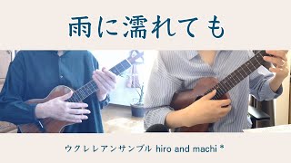 【雨に濡れても】アンサンブル#83