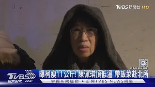 曝柯文哲瘦11公斤! 陳佩琪頂低溫 帶飯菜赴北所｜TVBS新聞 @TVBSNEWS02