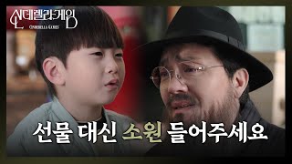 ＂선물 대신 소원 들어주시면 안 돼요?＂ 김건우의 소원에 감동받은 최종환 [신데렐라 게임/Cinderella Game] | KBS 241226 방송