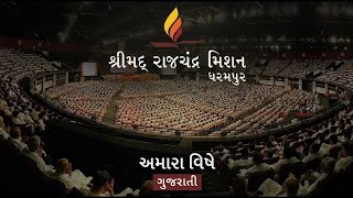 શ્રીમદ્ રાજચંદ્ર મિશન ધરમપુર | અમારા વિષે