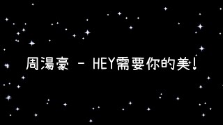 周湯豪  HEY需要你的美!《歌詞》