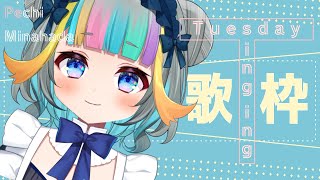 【定期歌枠】ぺっちゅーずでい！！【水縹ぺち：Vtuber JP】