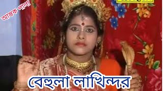 ASTOK PALA | বেহুলা লখিন্দর   BEHULA LAKHINDAR  | KIRAN