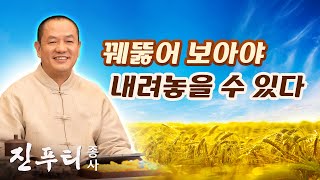 [우리말] 꿰뚫어 보고 내려놓는 방법 | 인생의 즐거움과 고통은 꿰뚫어 보아야 내려놓을 수 있다 | 생각의 전환