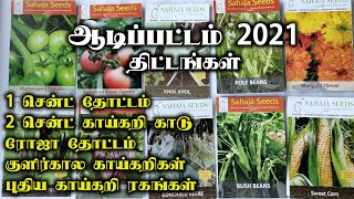 ஆடிப்பட்டம் 2021 எனது திட்டங்கள் | 1 சென்ட் தோட்டம் | 2 சென்ட் காய்கறி காடு |  Plan for July Season