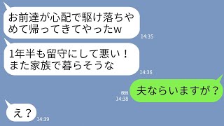 【LINE】私の親友と駆け落ちした夫が1年半ぶりに帰宅。夫「ただいま！夫がいなくて大変だった？今日からまたよろしく」→私「どちら様？」新夫「夫は僕ですが？」→結果w