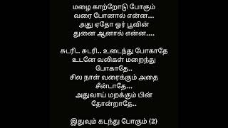 அதுவே படைக்கும் பாடல் வரிகள், இதுவும் கடந்து போகும், பாடகர் எஸ்ஐடி ஸ்ரீராம், இசை கிரிஷ் கோபாலகிருஷ்ணன்