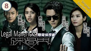 [Eng Sub] Legal Mavericks 踩過界 08/28 | 粵語英字 | Crime | TVB Drama 2017