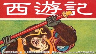 西遊記 第12回 [粵語]