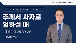 새한교회 8/19/23 토요특별새벽 \