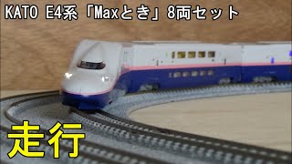 鉄道模型Ｎゲージ KATO E4系「Maxとき」8両編成の走行