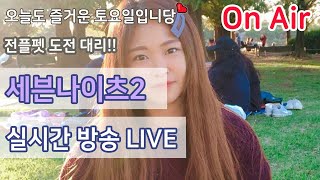 세븐나이츠2  Live 실시간 게임방송 ~차분한 새벽 전플펫 도전 대리 갑니당~❤️❤️❤️