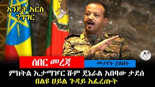 ጄኔራል አበባው ታደሰ በልዩ ሀይል ጉዳይ አፈረጡት |  አንጀት አርስ ንግግር