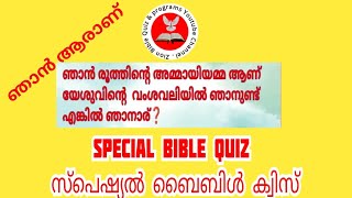 ഞാൻ ആരാണ് |who Am I | മലയാളം സ്‌പെഷ്യൽ ബൈബിൾ ക്വിസ്|malayalam Bible quiz |bible quiz |ബൈബിൾ ക്വിസ്