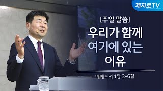 우리가 함께 여기에 있는 이유