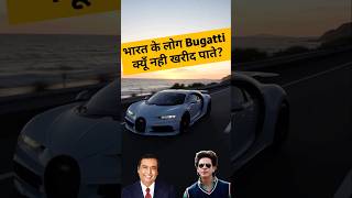 भारत में एक भी Bugatti Car क्यूँ नहीं है ? #shortvideo #viralvideo #youtubeshorts