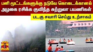 பனி மூட்டங்களுக்கு நடுவே கொடைக்கானல் அழகை ரசிக்க குவிந்த சுற்றுலா பயணிகள் | Kodaikanal