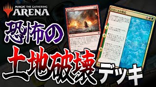 【MTGアリーナ】相手が行動不能に！？ 恐怖の土地破壊デッキが登場！！【視聴者対戦会】