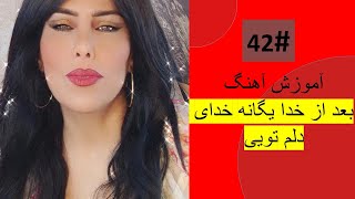 42#   بعد از خدا یگانه خدای دلم تویی  - Bad az Khoda Yagana khodae Delam Tutorial