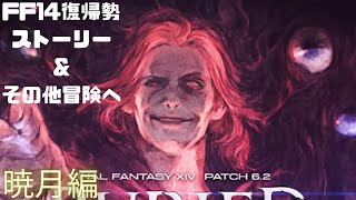 初見さん歓迎　FF14 復帰勢　暁月編 　右手半壊