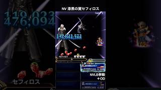 【FFBE】NV漆黒の翼セフィロス（OD）※ODはムービーの為カット NVLB挙動