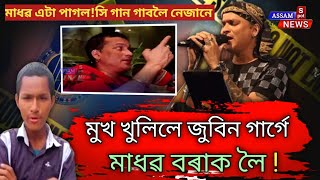 সি এটা পাগল । জুবিন গাৰ্গে কিয় এনেকৈ ক'লে মাধৱ বৰাক । zubeen Garg mimicry । Zubeen Garg news today