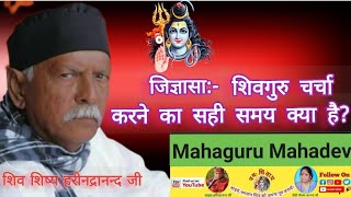 शिवगुरु चर्चा करने का सही समय क्या है? Sahab Shri Harindrananda ji ka Shiv Guru Charcha#viral#video