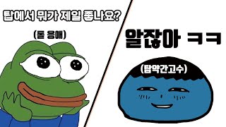 [롤 디테일] 탑에서 가장 고점이 높은 챔피언