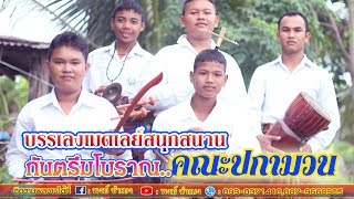 กันตรึมโบราณ คณะปกามวน(เด็กรุ่นใหม่2019)อาร์ม@ธัญญวัตร Full【Official MV】