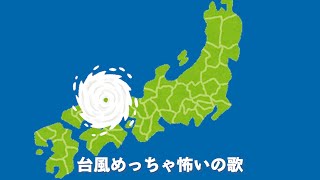 台風めっちゃ怖いの歌