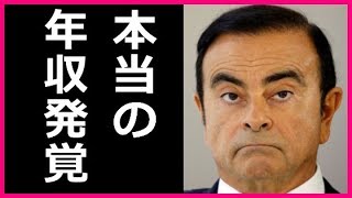 カルロスゴーンの年収と報酬に驚愕！日産カリスマCEOの年収がマジでヤバイ金額だった！